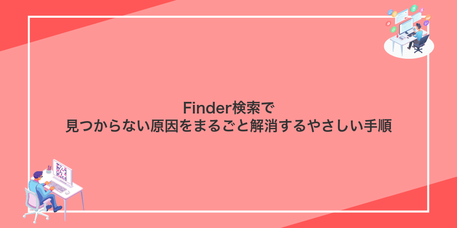 Finder検索で見つからない原因をまるごと解消するやさしい手順