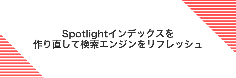 Spotlightインデックスを作り直して検索エンジンをリフレッシュ