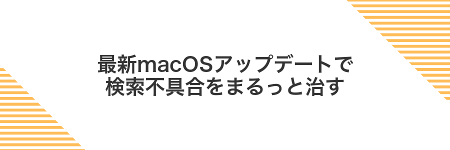 最新macOSアップデートで検索不具合をまるっと治す