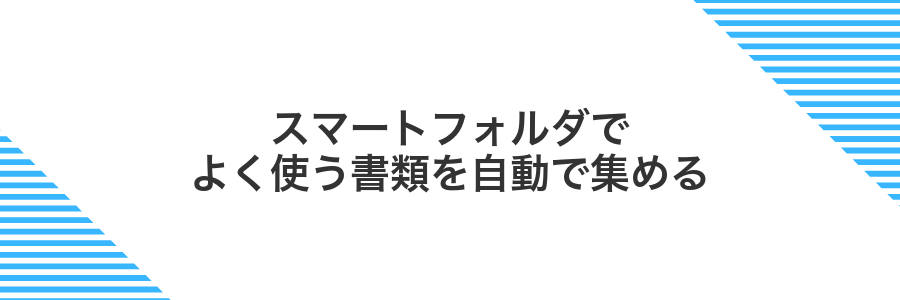 スマートフォルダでよく使う書類を自動で集める