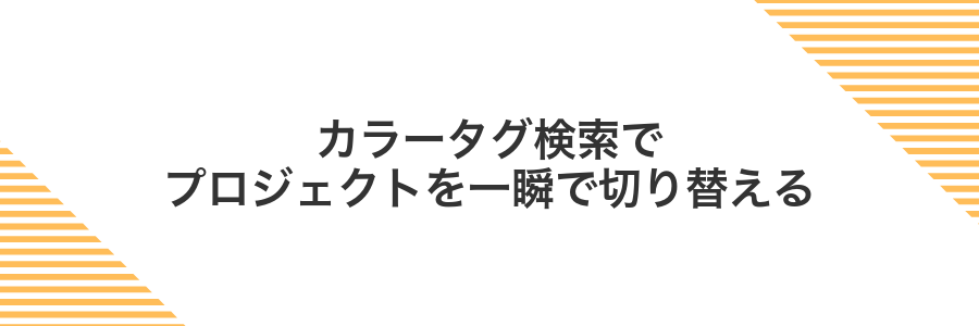 カラータグ検索でプロジェクトを一瞬で切り替える