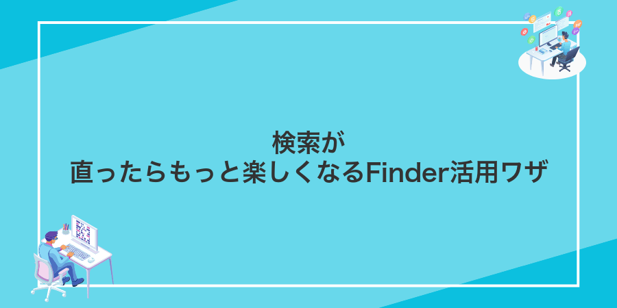 検索が直ったらもっと楽しくなるFinder活用ワザ