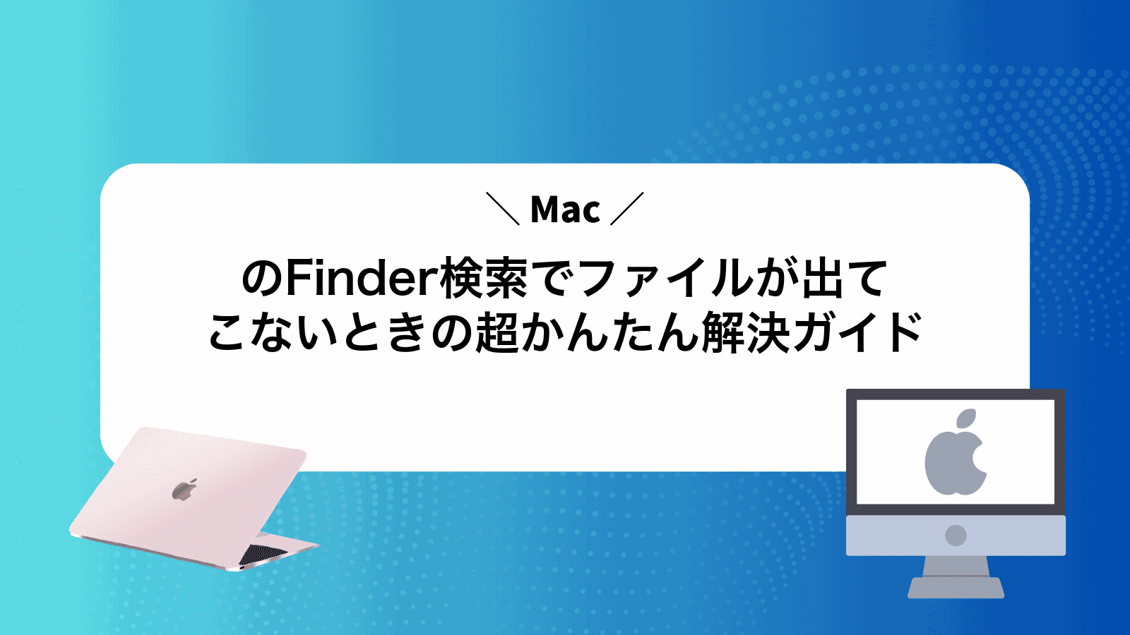 MacのFinder検索でファイルが出てこないときの超かんたん解決ガイド