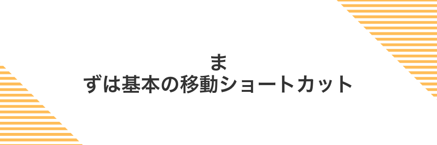 まずは基本の移動ショートカット
