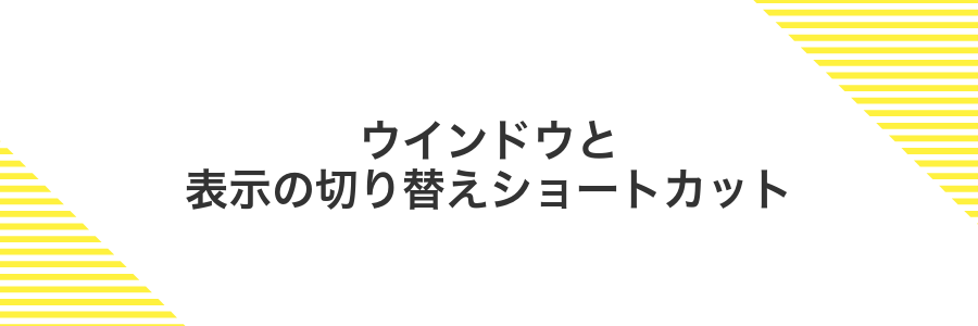 ウインドウと表示の切り替えショートカット