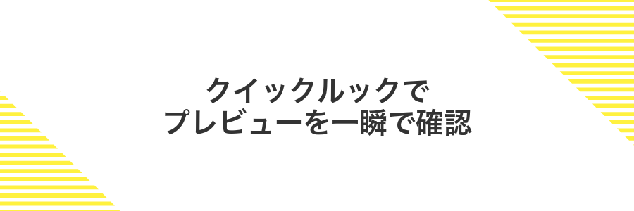 クイックルックでプレビューを一瞬で確認
