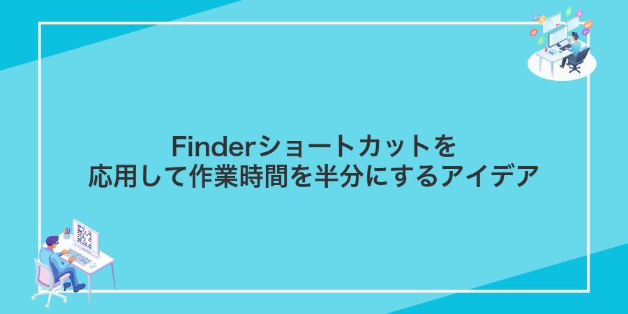 Finderショートカットを応用して作業時間を半分にするアイデア