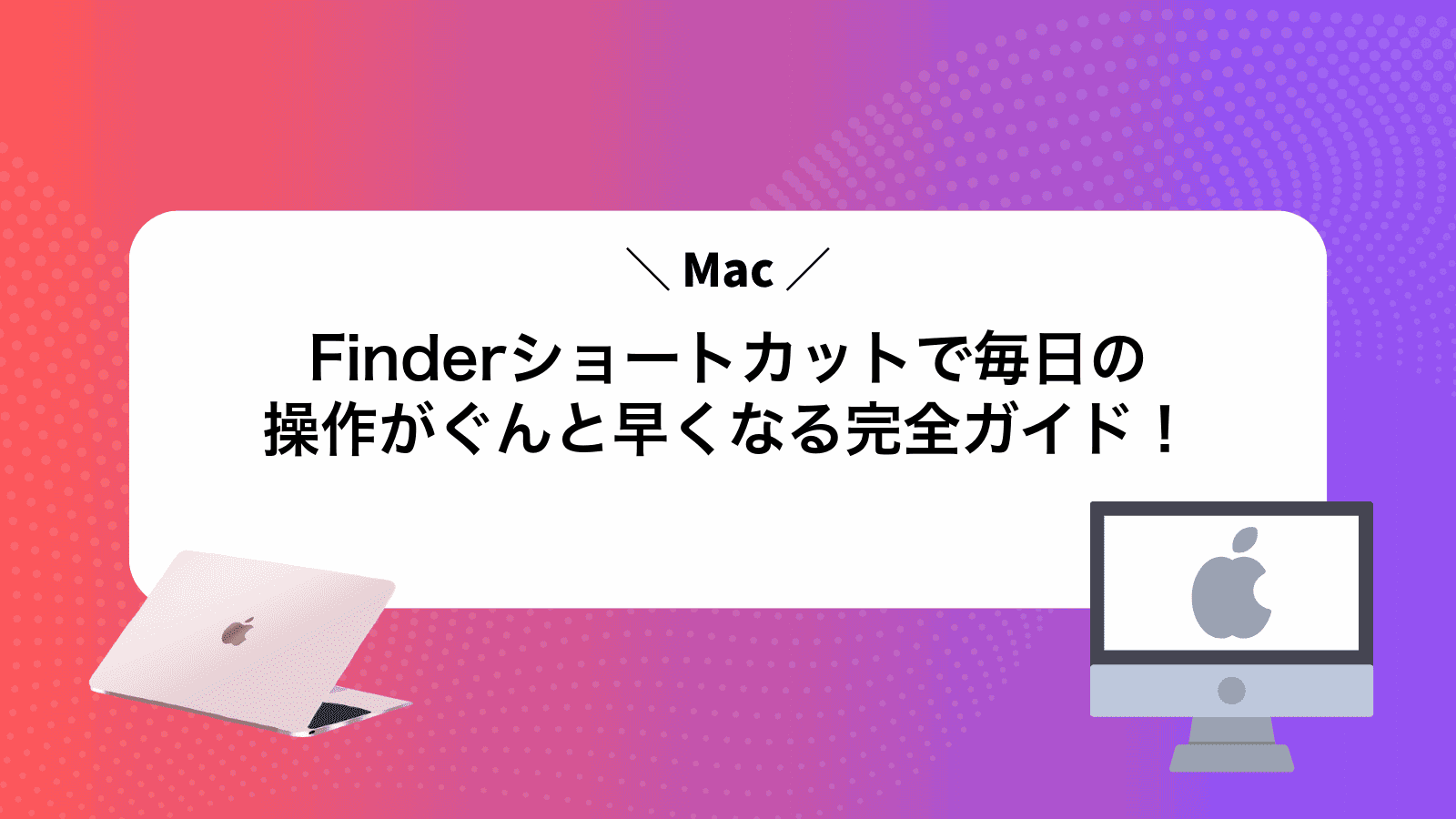 MacFinderショートカットで毎日の操作がぐんと早くなる完全ガイド！