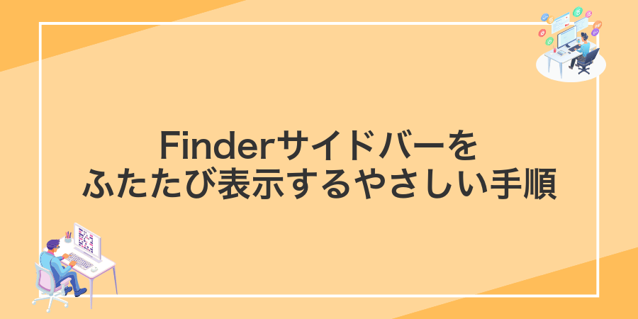 Finderサイドバーをふたたび表示するやさしい手順