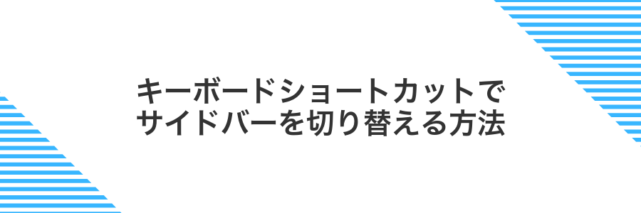キーボードショートカットでサイドバーを切り替える方法