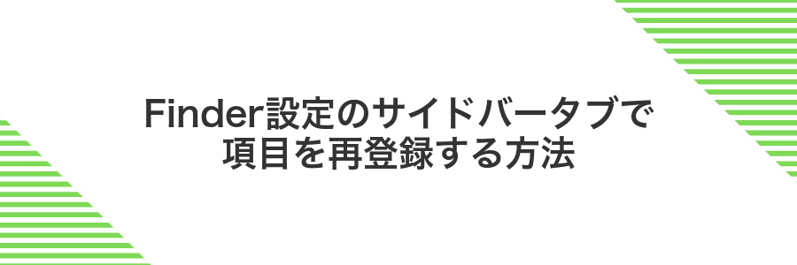 Finder設定のサイドバータブで項目を再登録する方法