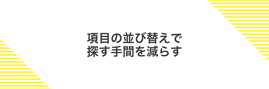 項目の並び替えで探す手間を減らす