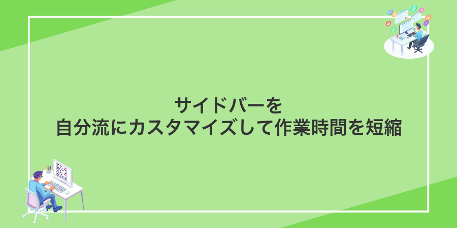 サイドバーを自分流にカスタマイズして作業時間を短縮