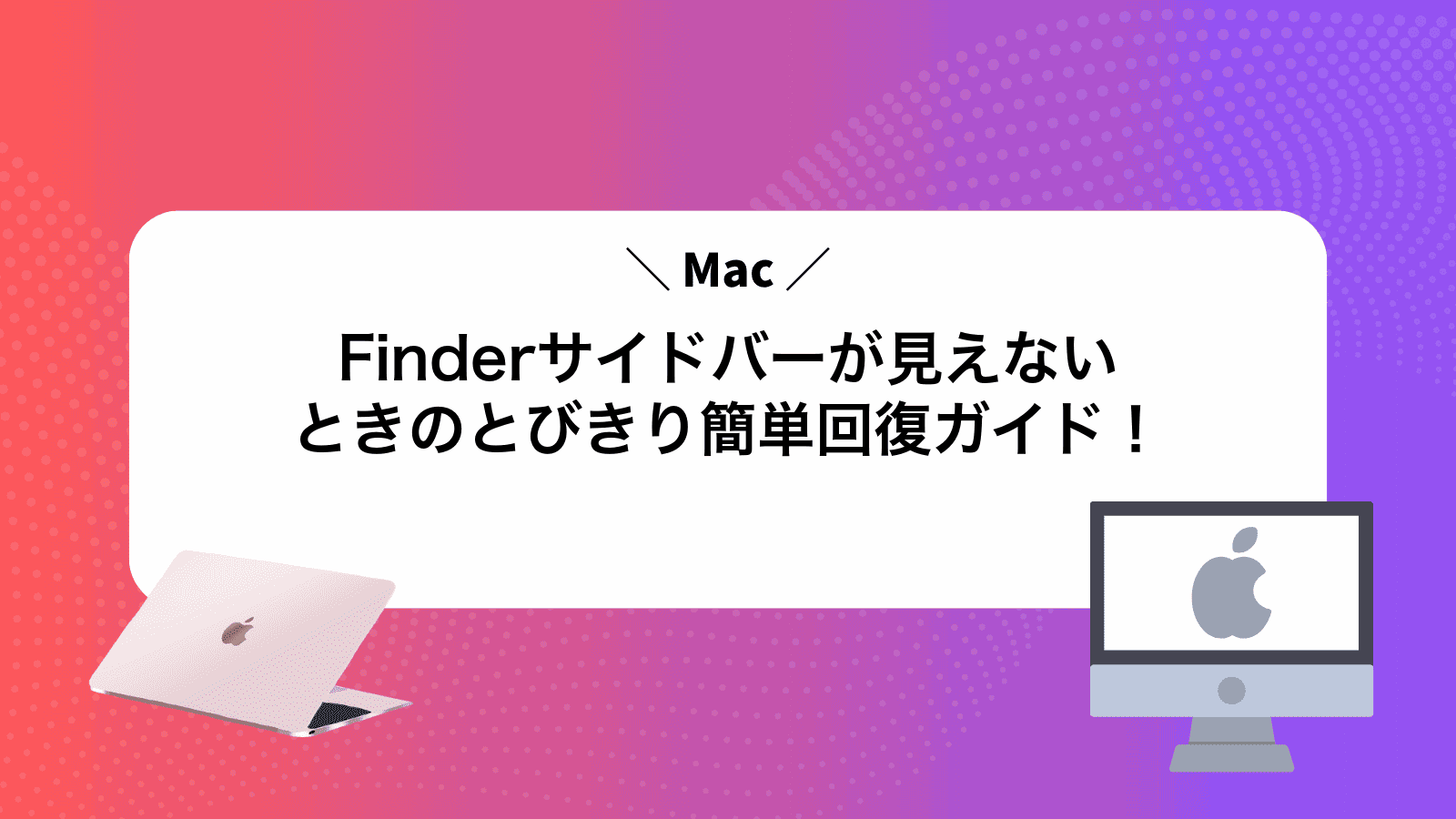 Finderサイドバーが見えないときのとびきり簡単回復ガイド！