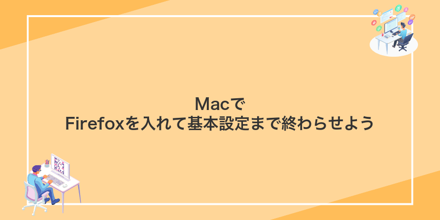 MacでFirefoxを入れて基本設定まで終わらせよう
