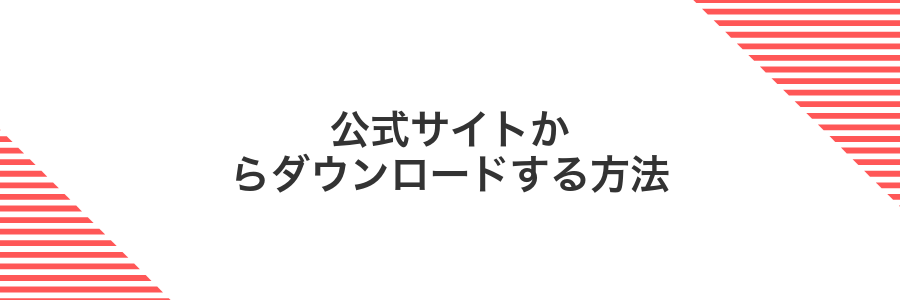 公式サイトからダウンロードする方法