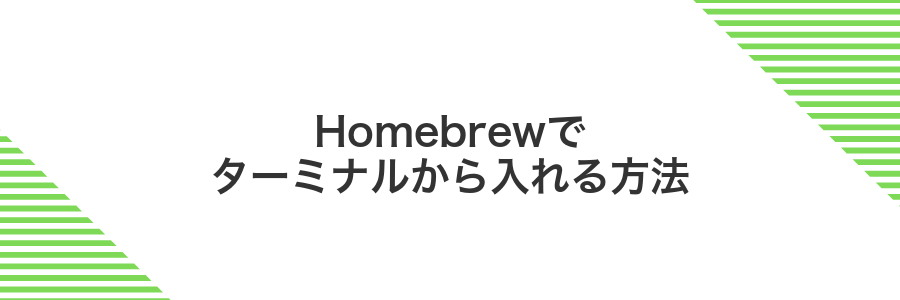 Homebrewでターミナルから入れる方法