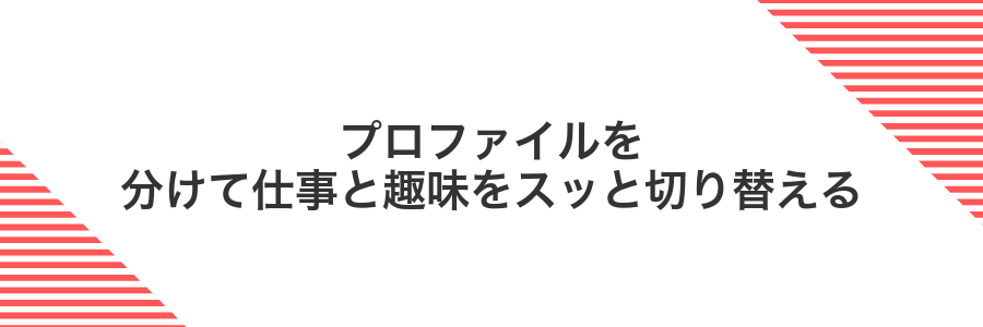 プロファイルを分けて仕事と趣味をスッと切り替える