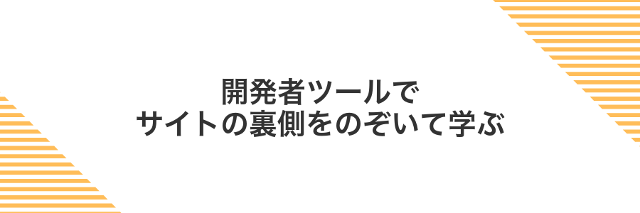 開発者ツールでサイトの裏側をのぞいて学ぶ