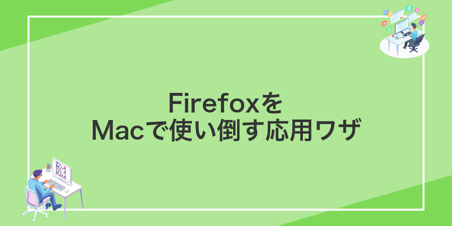 FirefoxをMacで使い倒す応用ワザ