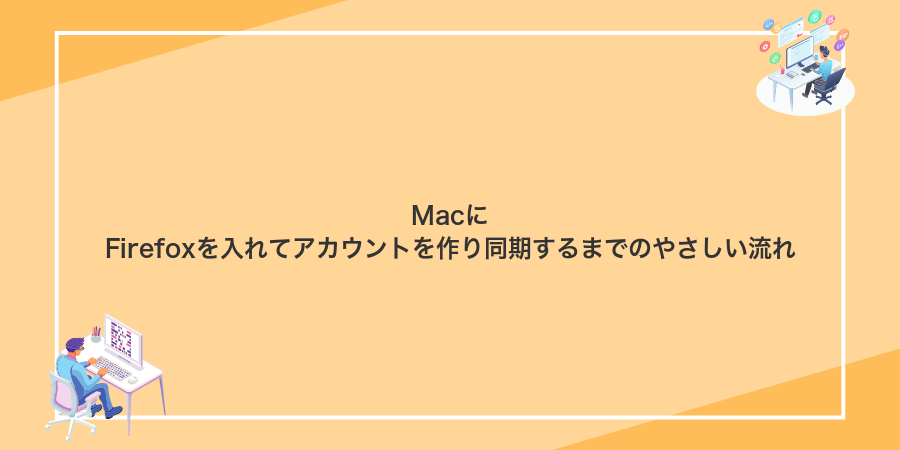 MacにFirefoxを入れてアカウントを作り同期するまでのやさしい流れ