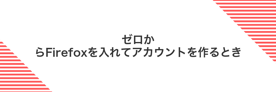 ゼロからFirefoxを入れてアカウントを作るとき