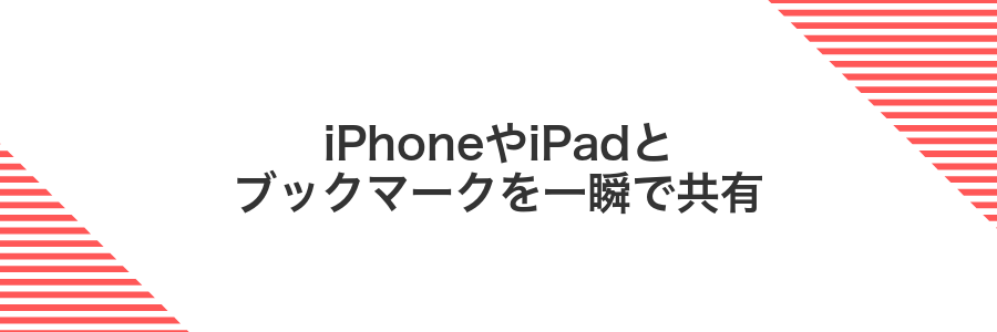 iPhoneやiPadとブックマークを一瞬で共有