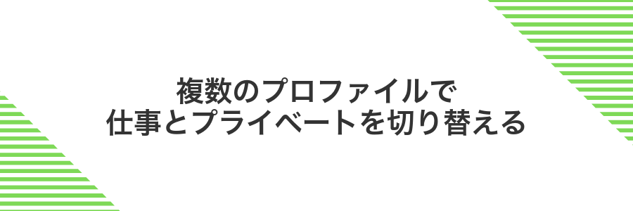 複数のプロファイルで仕事とプライベートを切り替える