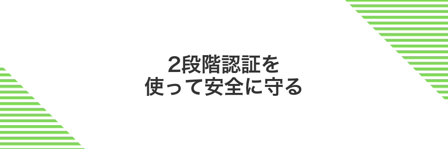 2段階認証を使って安全に守る