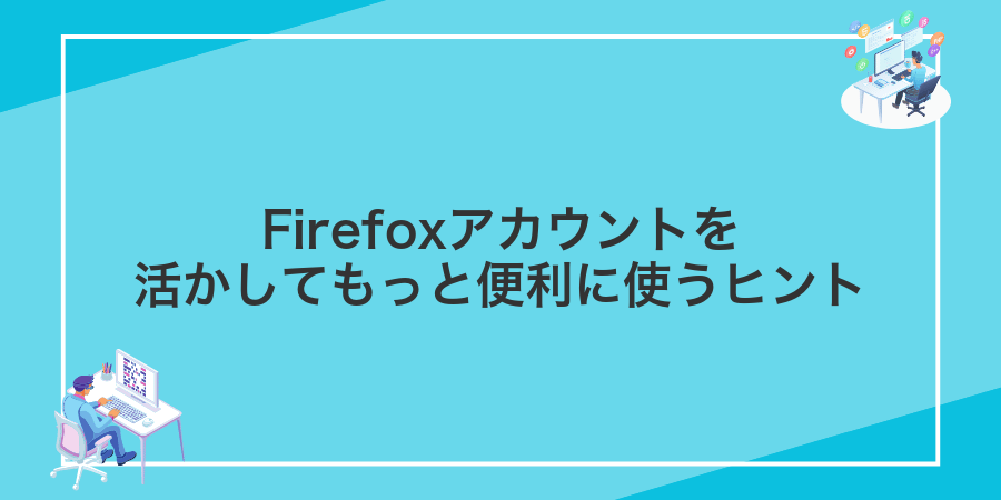 Firefoxアカウントを活かしてもっと便利に使うヒント