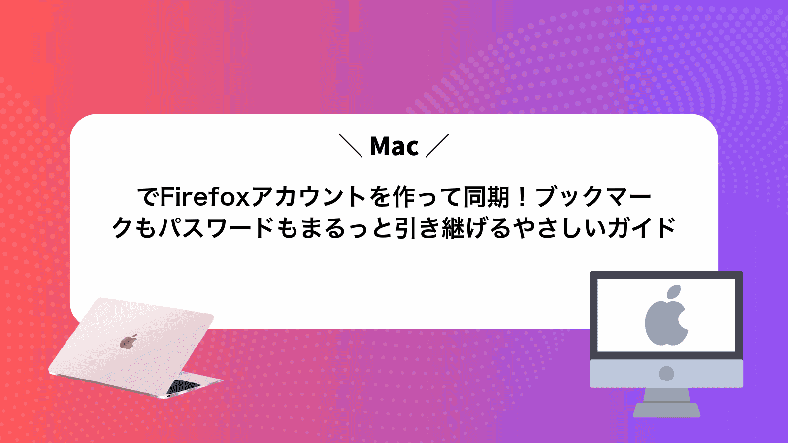 MacでFirefoxアカウントを作って同期！ブックマークもパスワードもまるっと引き継げるやさしいガイド