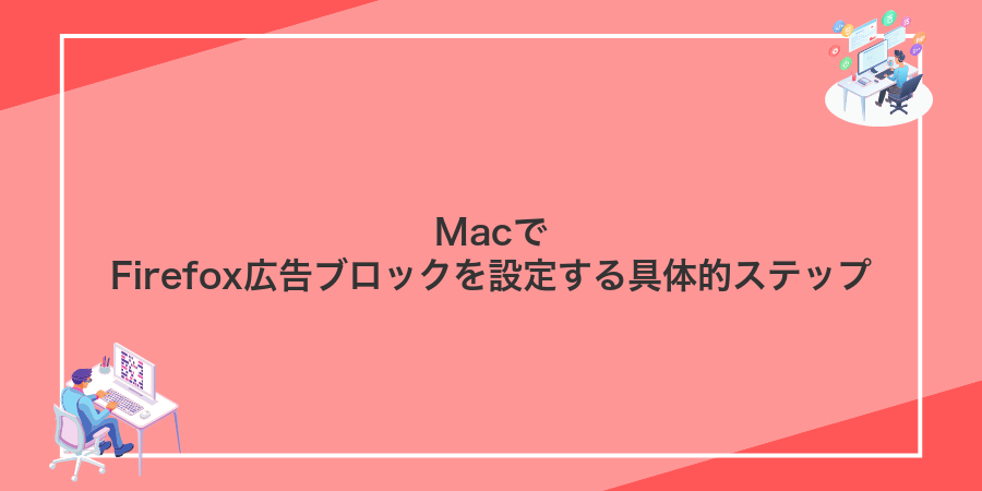 MacでFirefox広告ブロックを設定する具体的ステップ