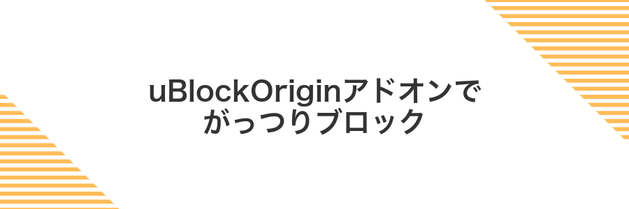 uBlockOriginアドオンでがっつりブロック
