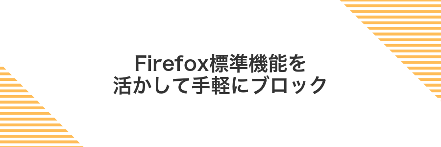 Firefox標準機能を活かして手軽にブロック