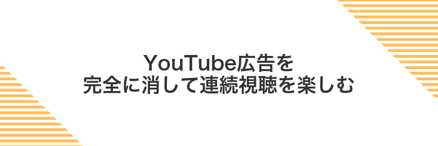 YouTube広告を完全に消して連続視聴を楽しむ