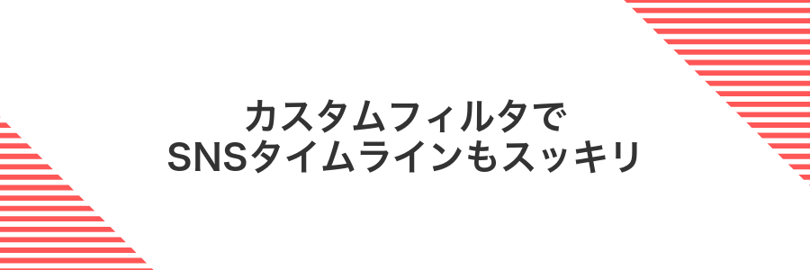 カスタムフィルタでSNSタイムラインもスッキリ
