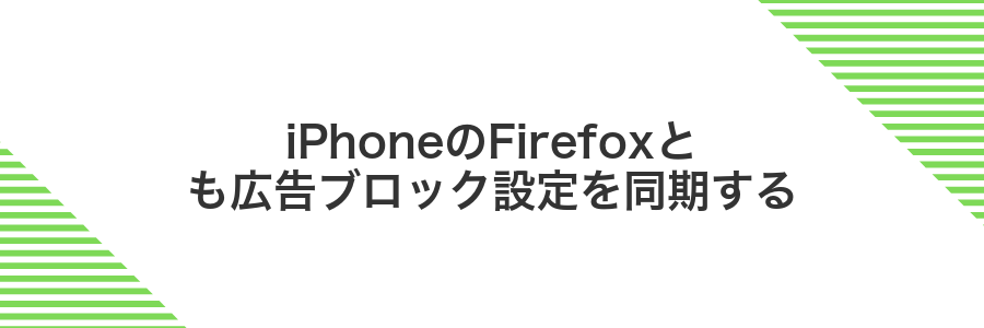 iPhoneのFirefoxとも広告ブロック設定を同期する