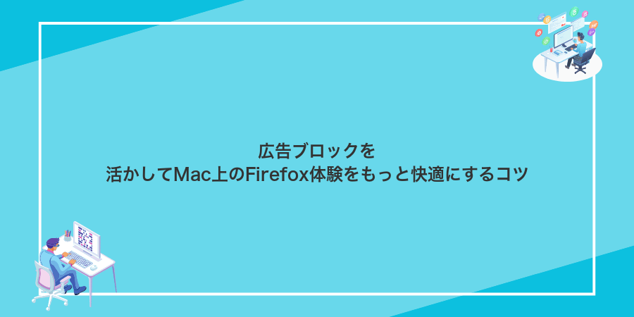 広告ブロックを活かしてMac上のFirefox体験をもっと快適にするコツ