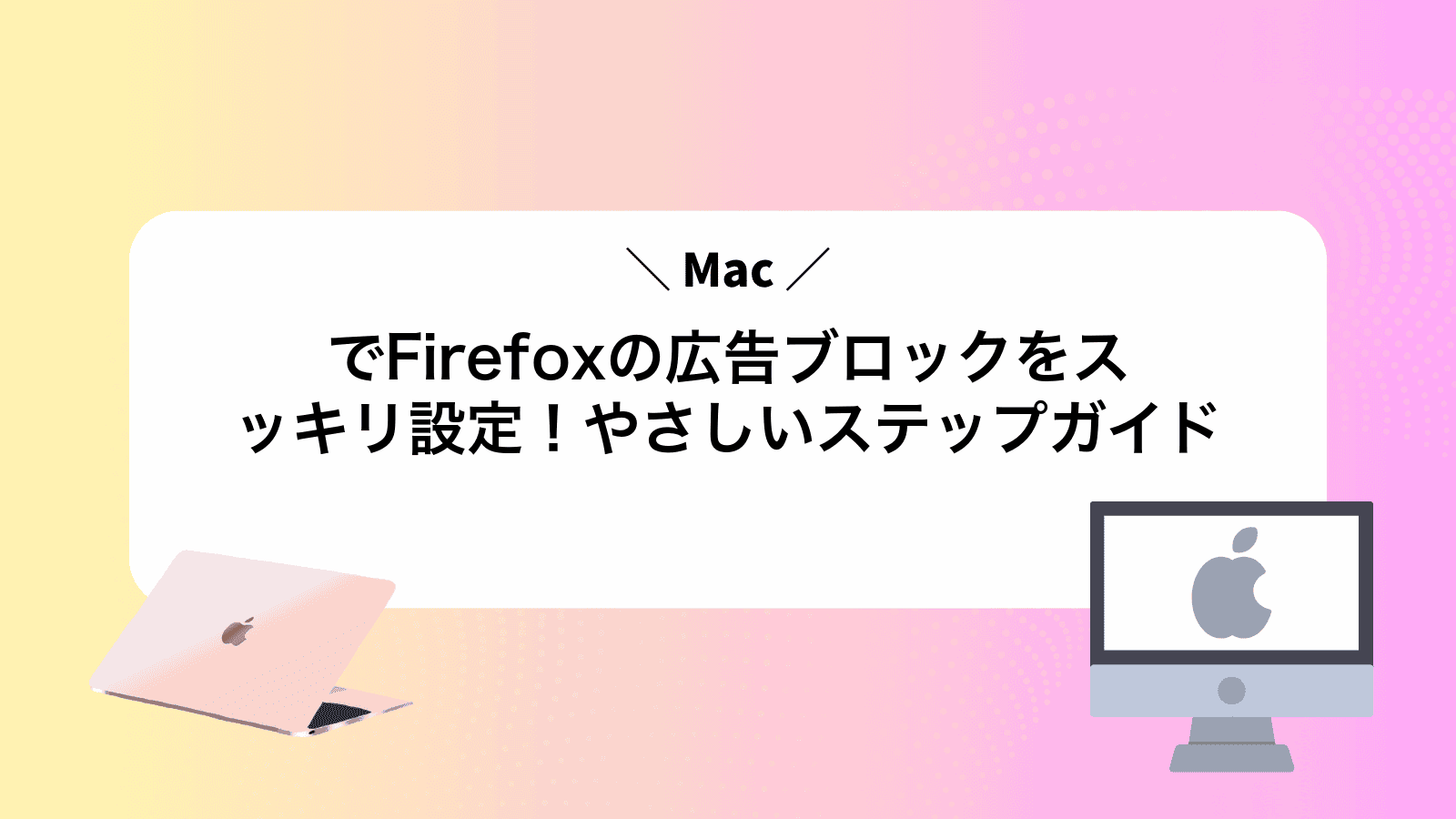 MacでFirefoxの広告ブロックをスッキリ設定！やさしいステップガイド