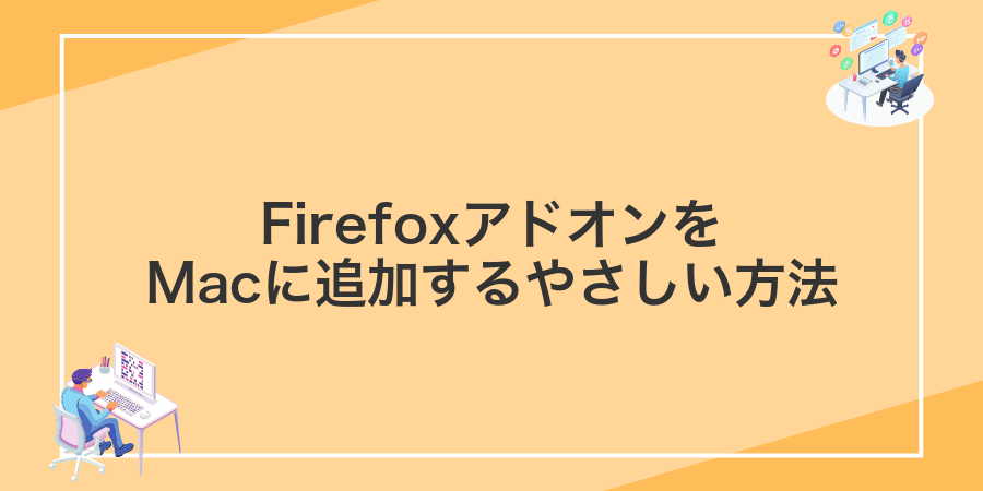 FirefoxアドオンをMacに追加するやさしい方法