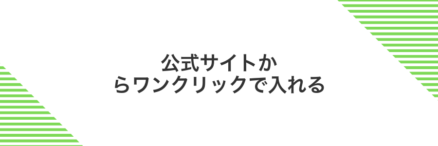 公式サイトからワンクリックで入れる