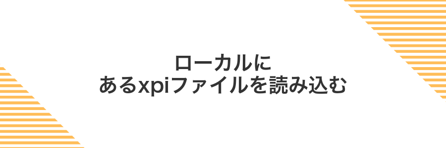 ローカルにあるxpiファイルを読み込む