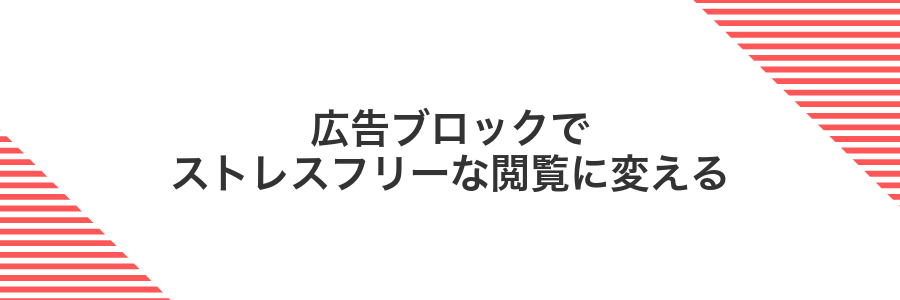 広告ブロックでストレスフリーな閲覧に変える