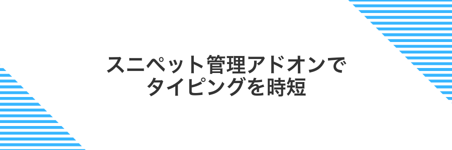 スニペット管理アドオンでタイピングを時短