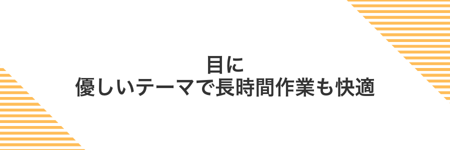 目に優しいテーマで長時間作業も快適