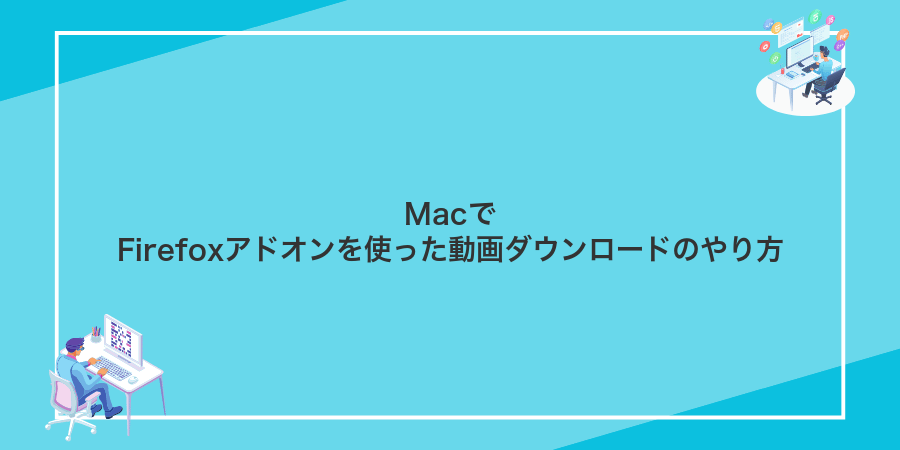 MacでFirefoxアドオンを使った動画ダウンロードのやり方