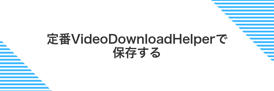 定番VideoDownloadHelperで保存する