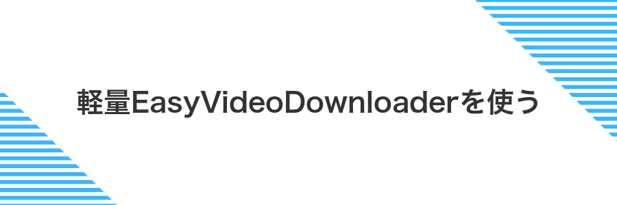軽量EasyVideoDownloaderを使う