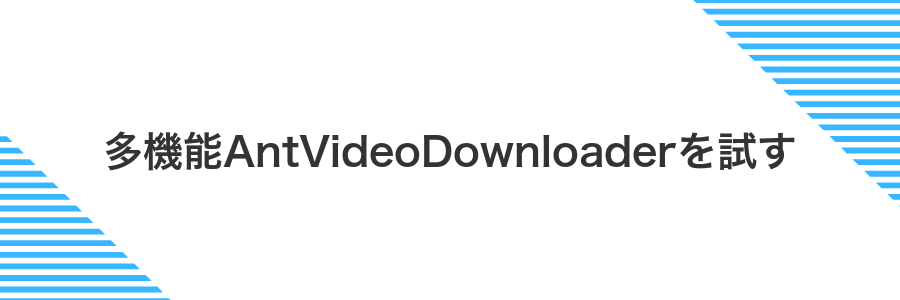 多機能AntVideoDownloaderを試す