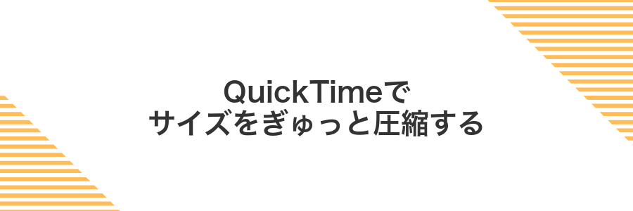 QuickTimeでサイズをぎゅっと圧縮する